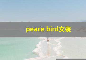 peace bird女装